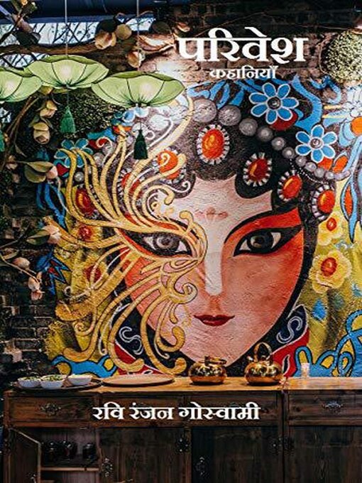 Title details for परिवेश by Ravi Ranjan Goswami - Available